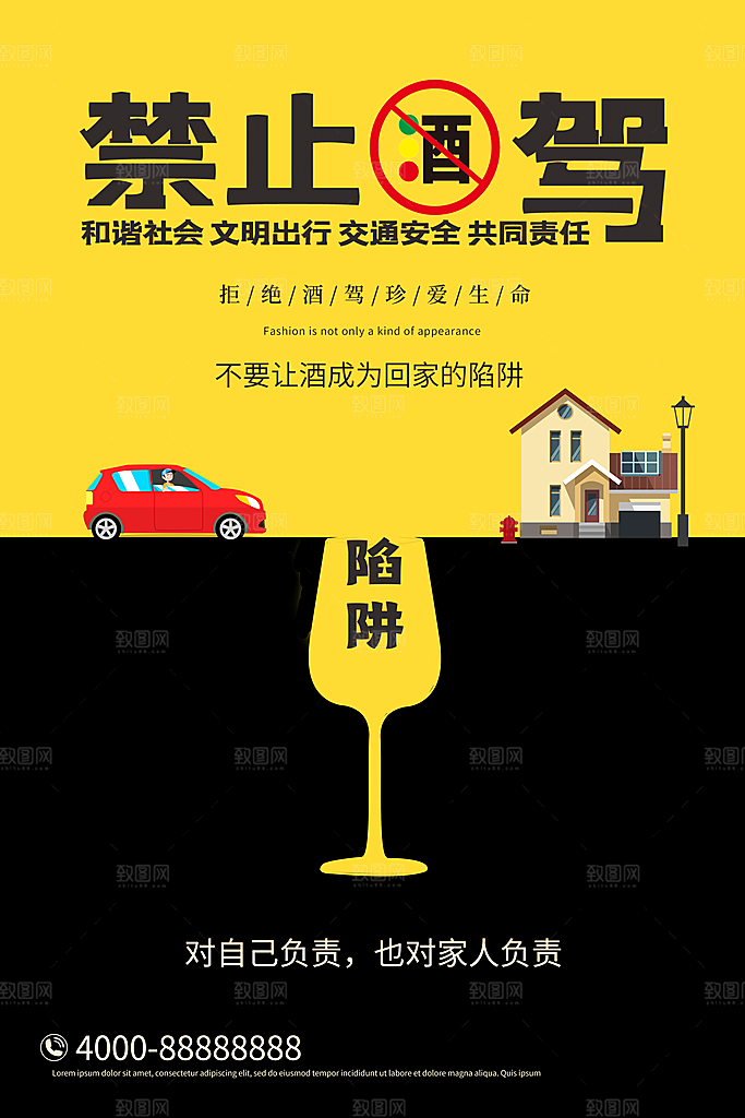 拒绝酒驾宣传海报设计素材