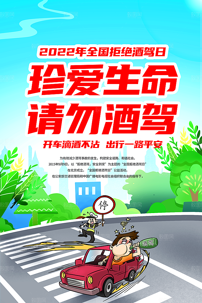 拒绝酒驾宣传海报设计