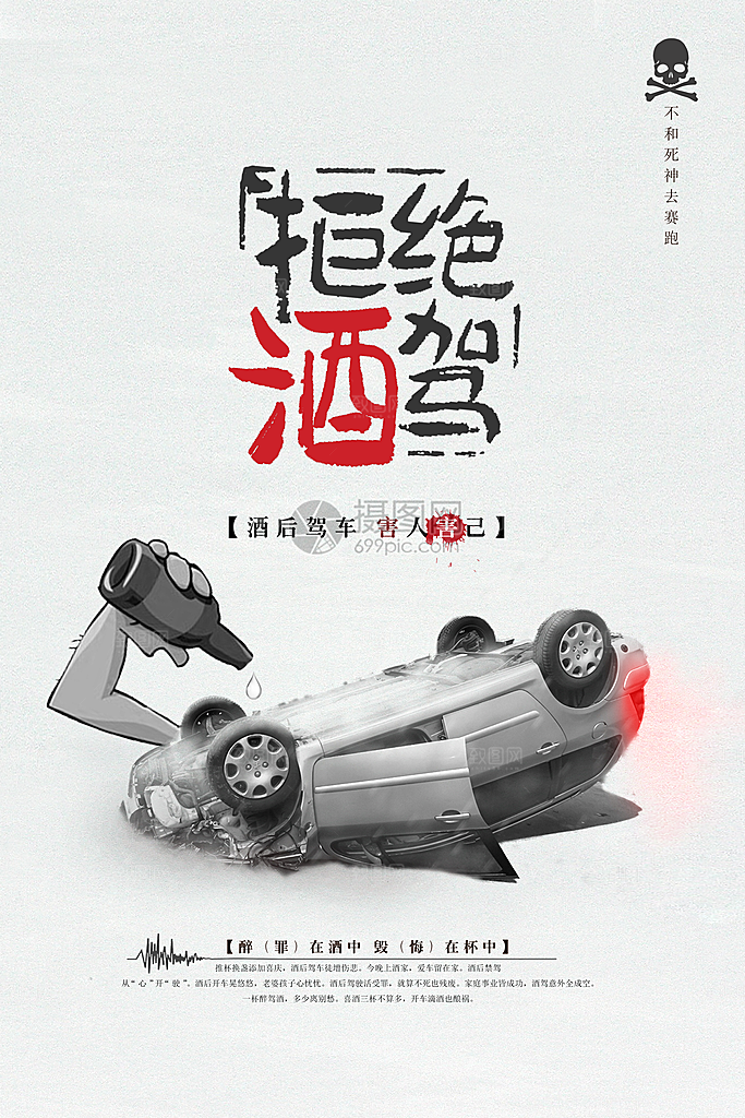拒绝酒驾宣传海报设计