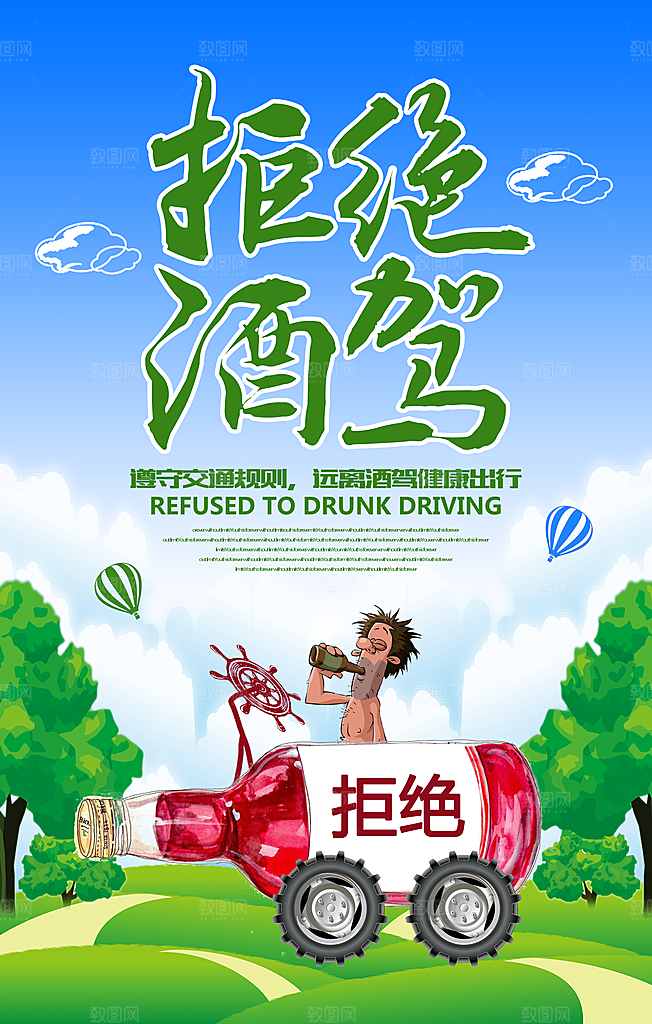 拒绝酒驾宣传海报设计