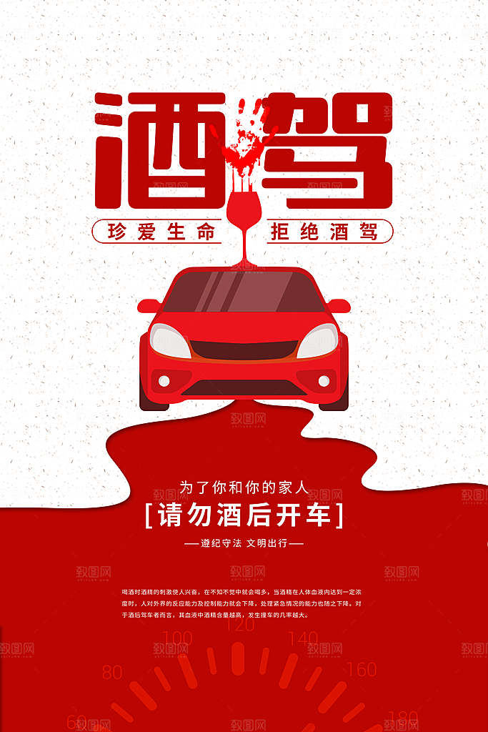 拒绝酒驾宣传海报设计