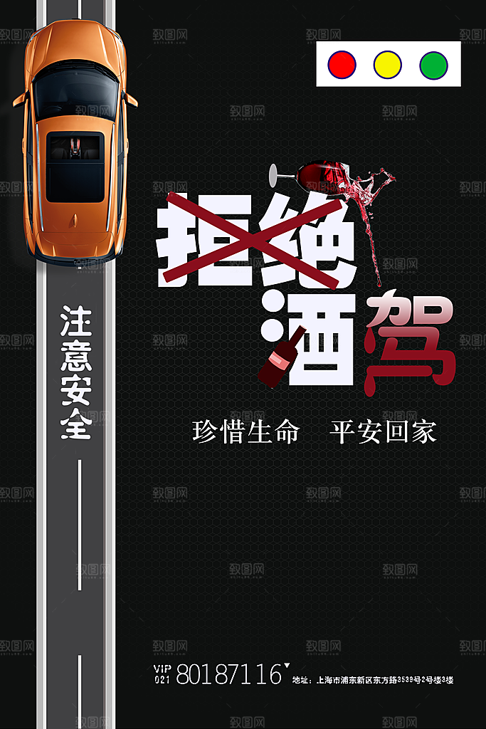 拒绝酒驾宣传海报设计