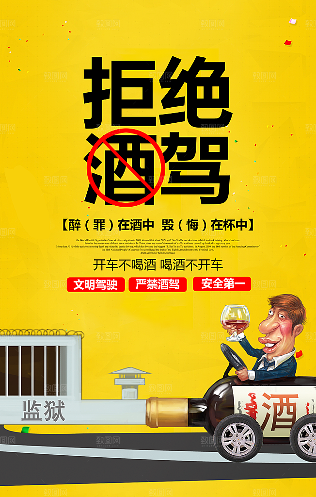 拒绝酒驾宣传海报设计