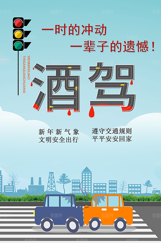 拒绝酒驾宣传海报设计
