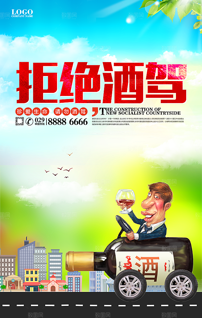 拒绝酒驾宣传海报设计