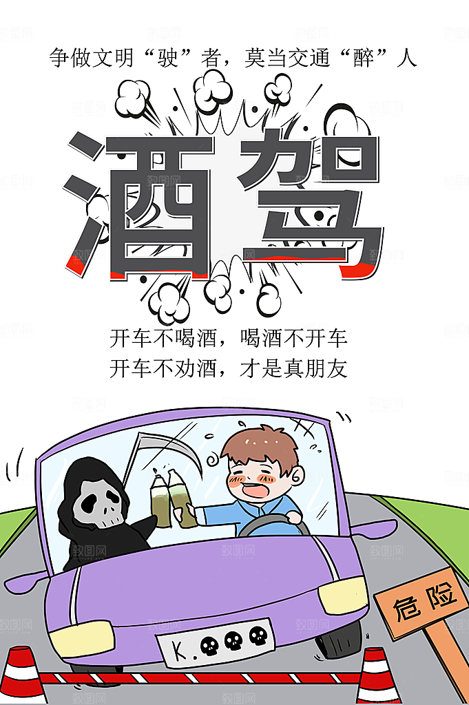 拒绝酒驾宣传海报设计