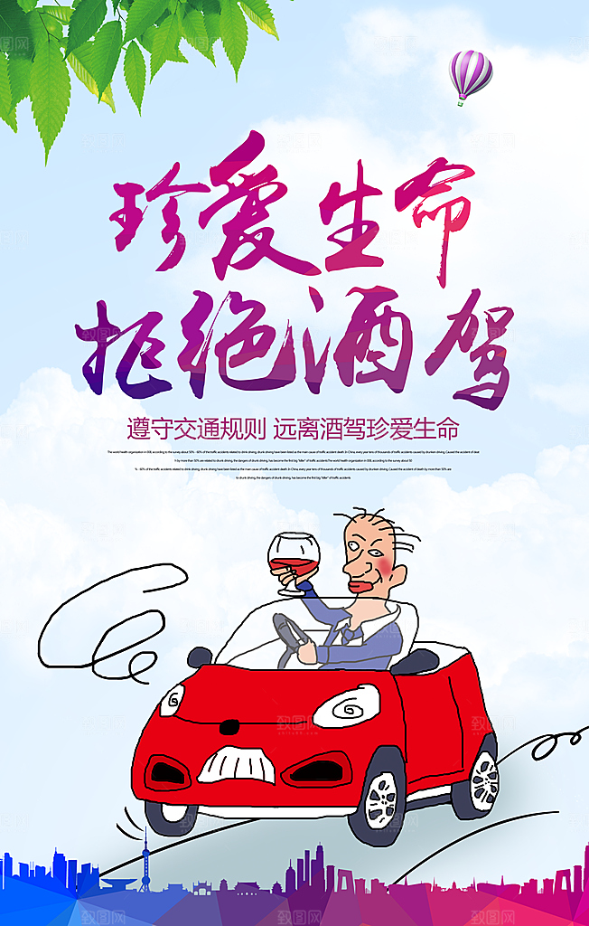 拒绝酒驾宣传海报设计