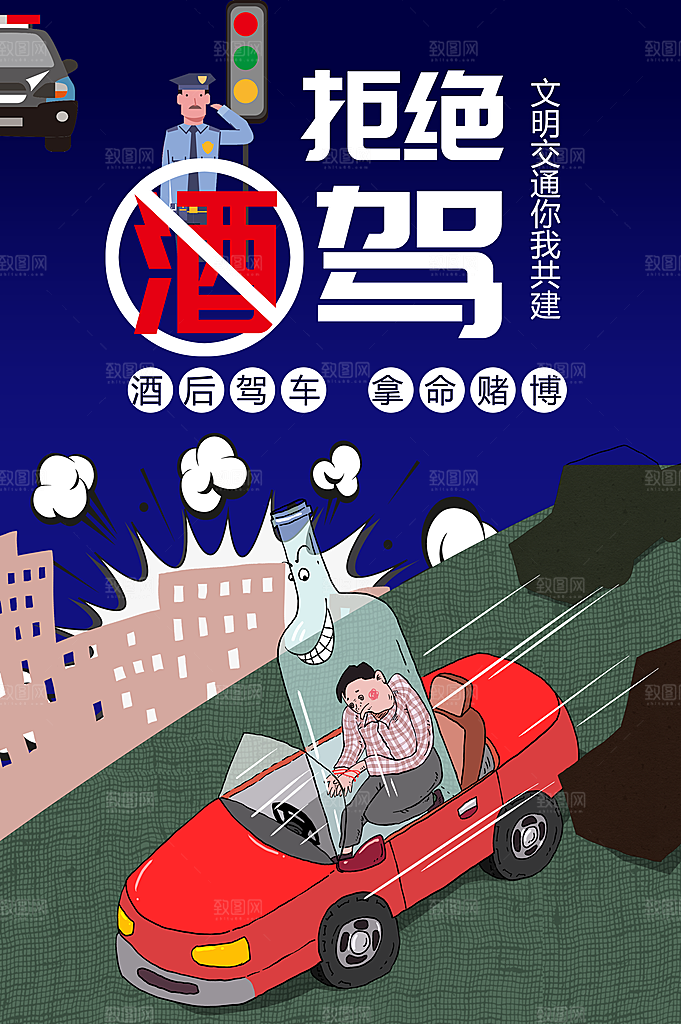 拒绝酒驾宣传海报设计