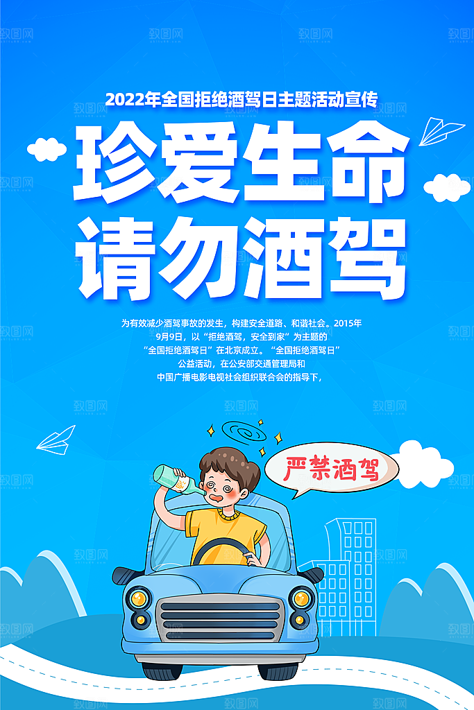 拒绝酒驾宣传海报设计