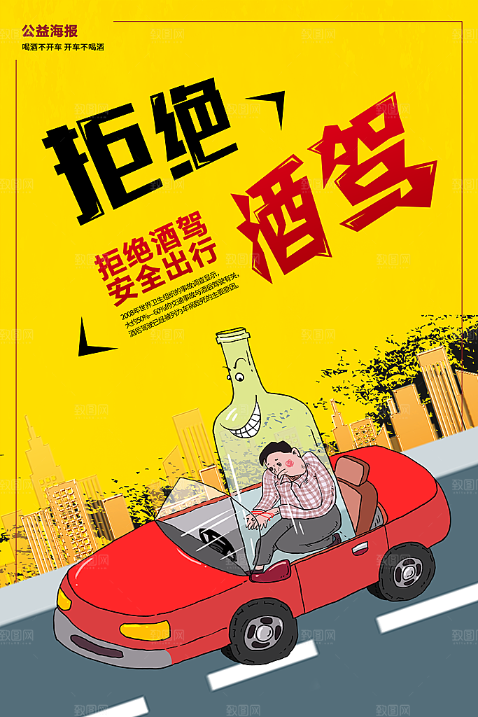 拒绝酒驾宣传海报设计