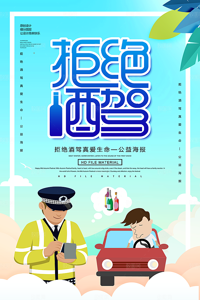 拒绝酒驾宣传海报设计