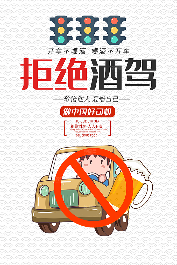 拒绝酒驾宣传海报设计素材