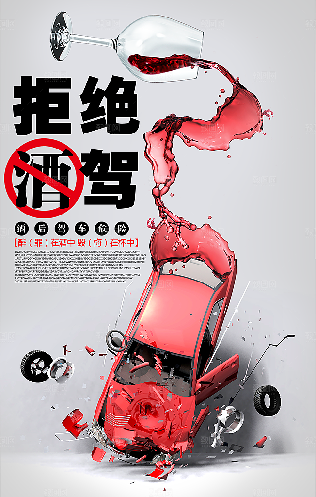 拒绝酒驾宣传海报设计素材