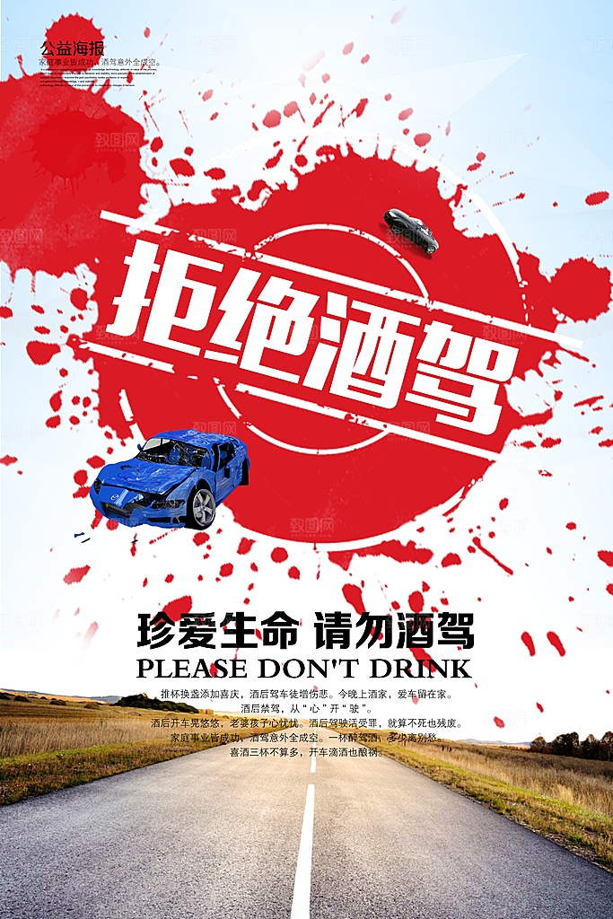 拒绝酒驾宣传海报设计素材
