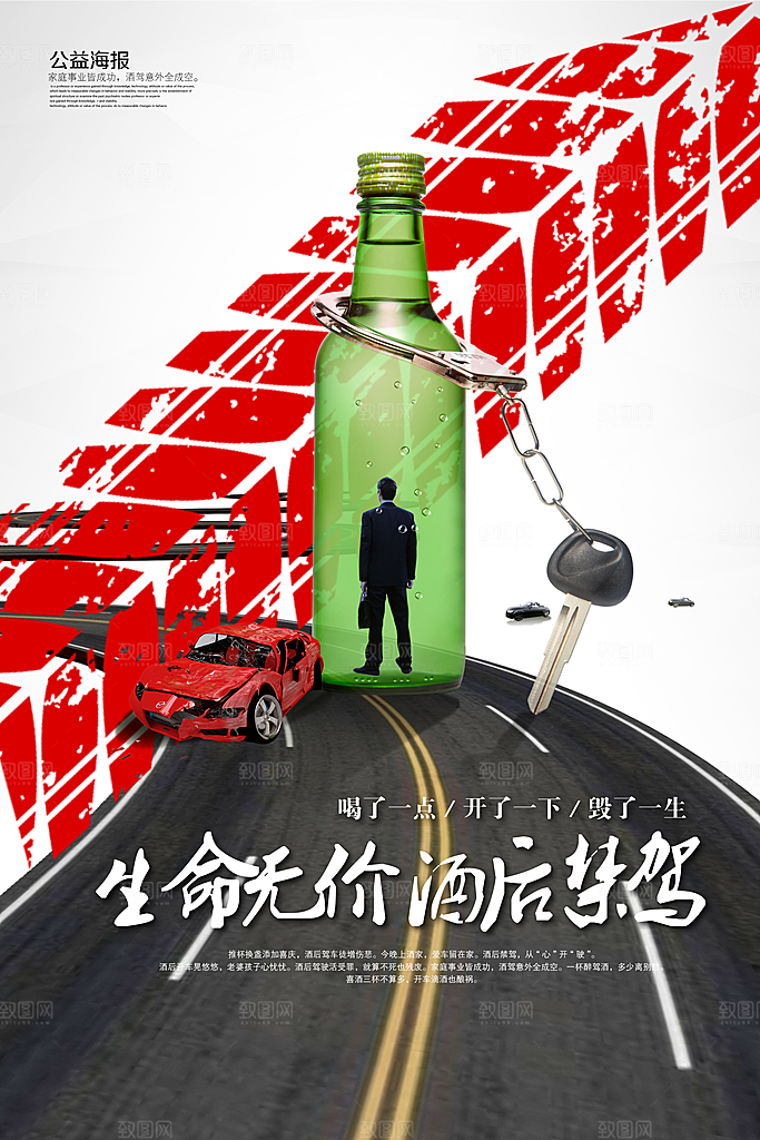 拒绝酒驾宣传海报设计素材