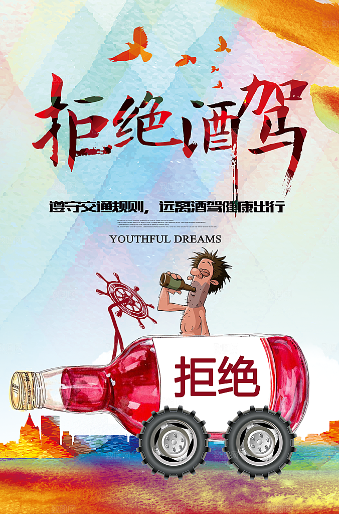 拒绝酒驾宣传海报设计素材