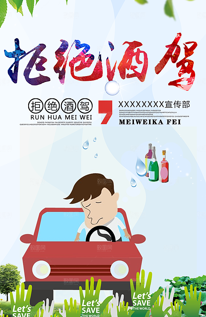 拒绝酒驾宣传海报设计素材
