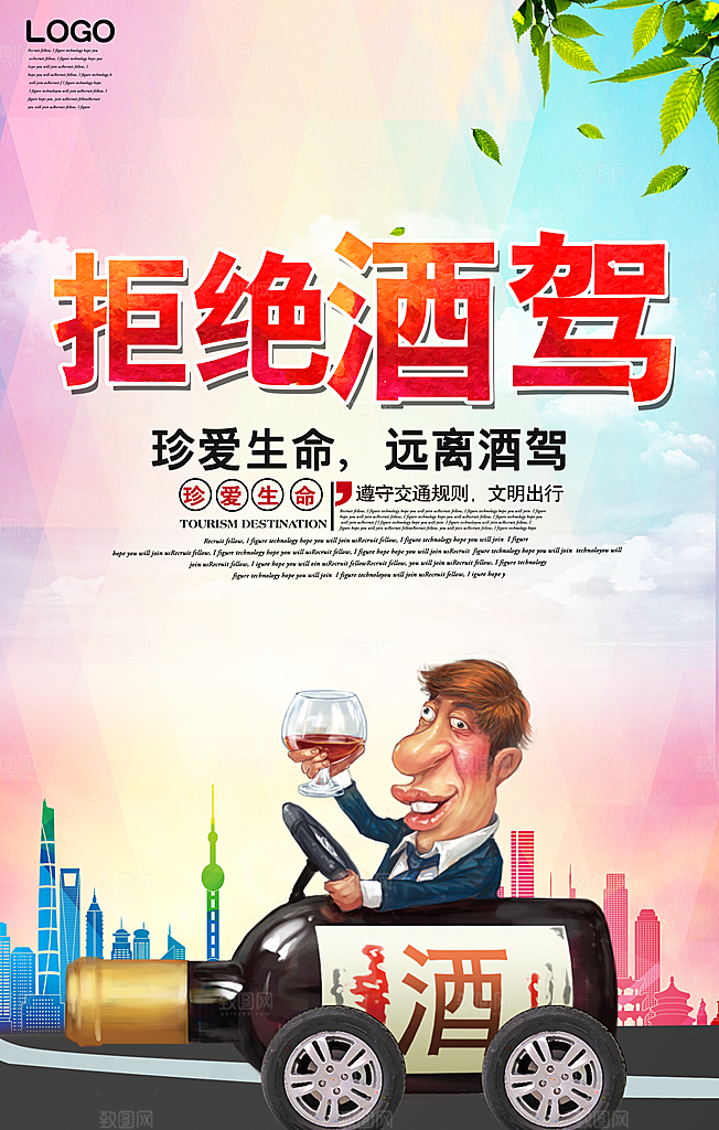 拒绝酒驾宣传海报设计素材