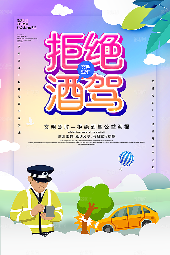 拒绝酒驾宣传海报设计素材