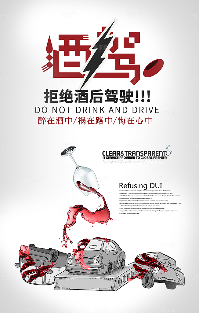 拒绝酒驾宣传海报设计素材