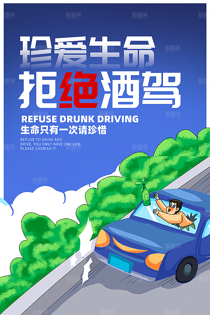 拒绝酒驾宣传海报设计素材