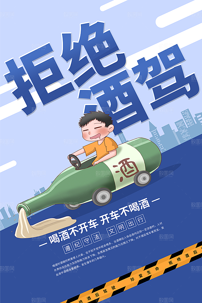 拒绝酒驾宣传海报设计素材