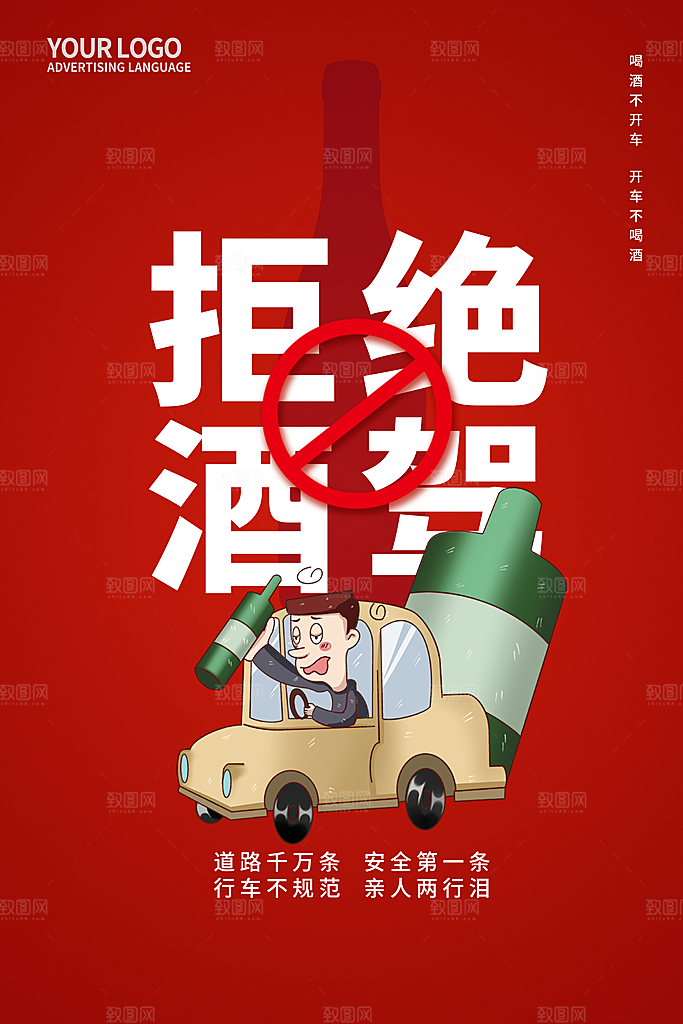 拒绝酒驾宣传海报设计