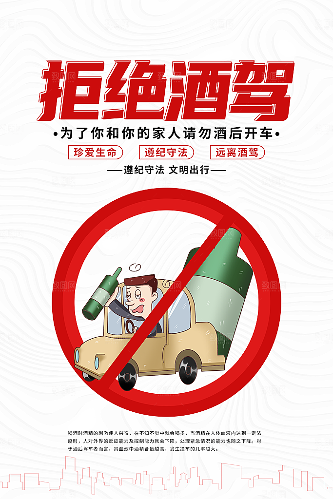 拒绝酒驾宣传海报设计