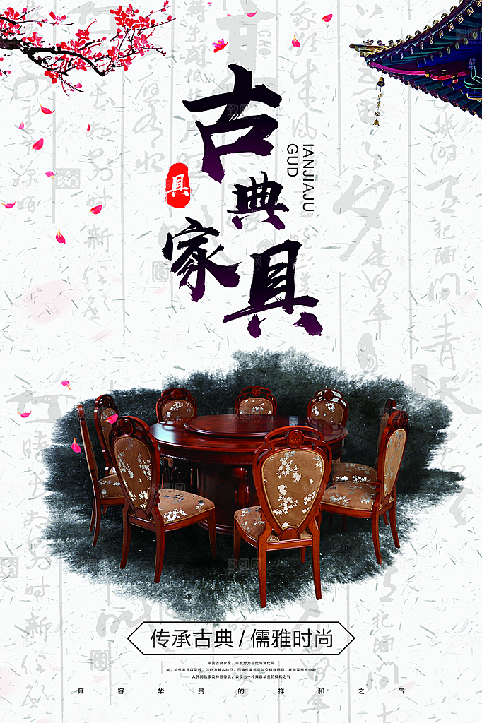 中式古典家具中国风创意海报