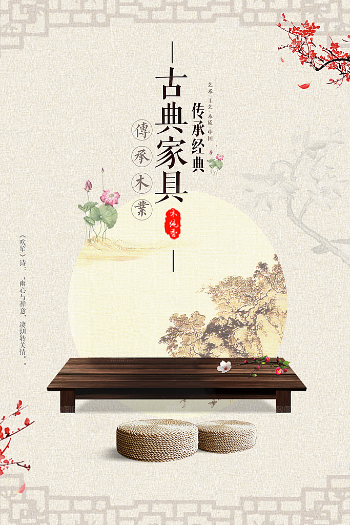 中式古典家具中国风创意海报