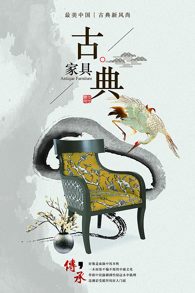 中式古典家具中国风创意海报