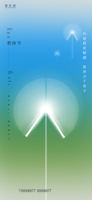 教师节快乐海报感恩教师节海报