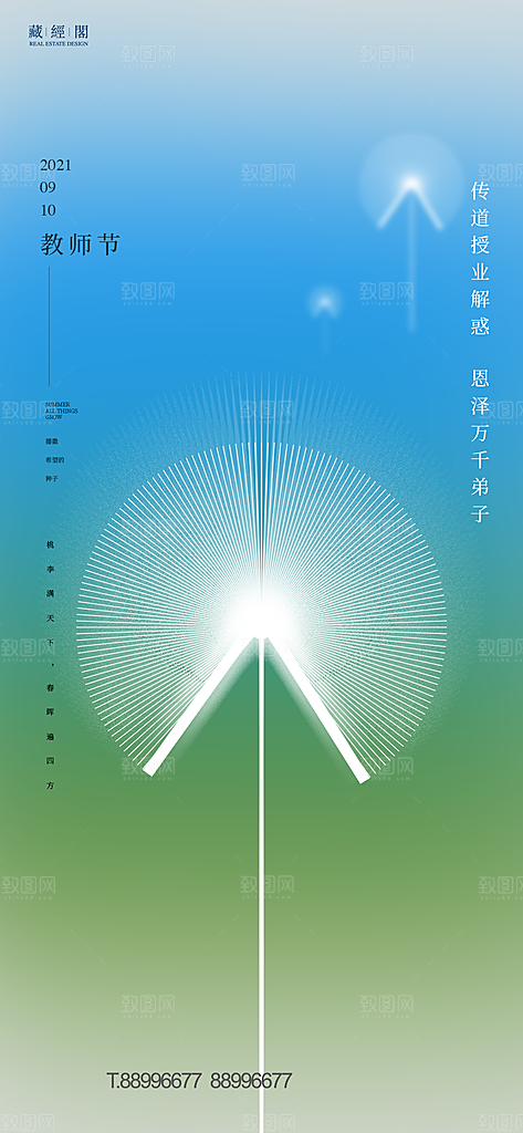 教师节快乐海报感恩教师节海报