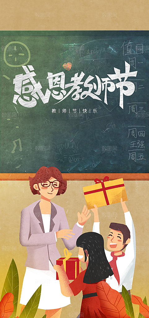 教师节快乐海报感恩教师节海报
