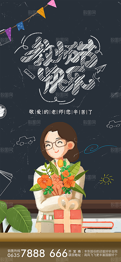 教师节快乐海报感恩教师节海报