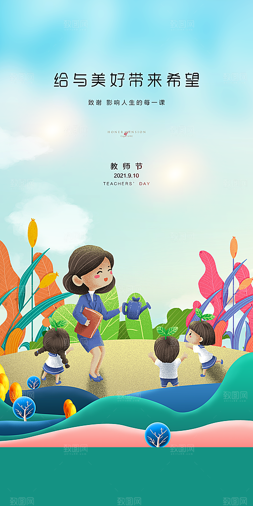 教师节快乐海报感恩教师节海报