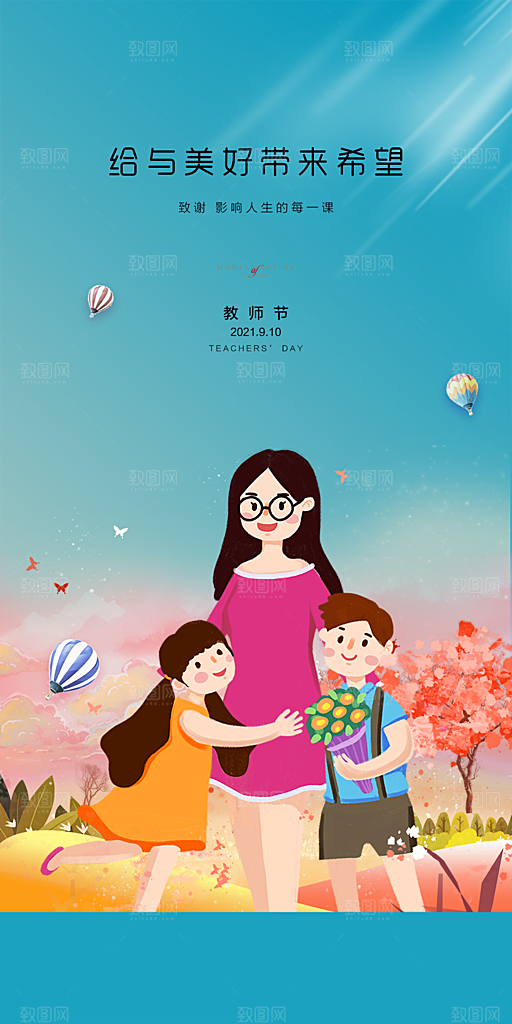 教师节快乐教师节海报