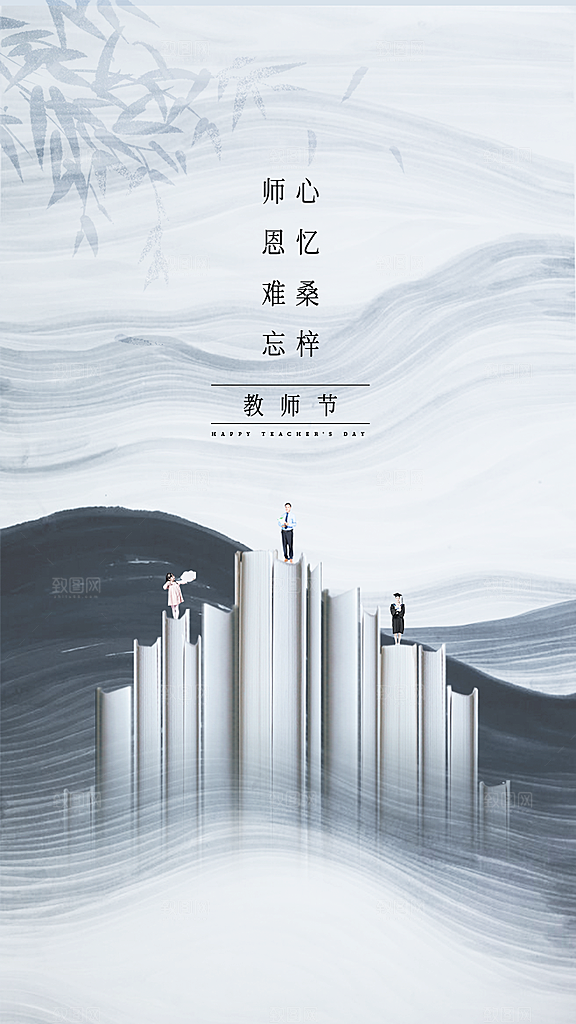 教师节快乐教师节海报