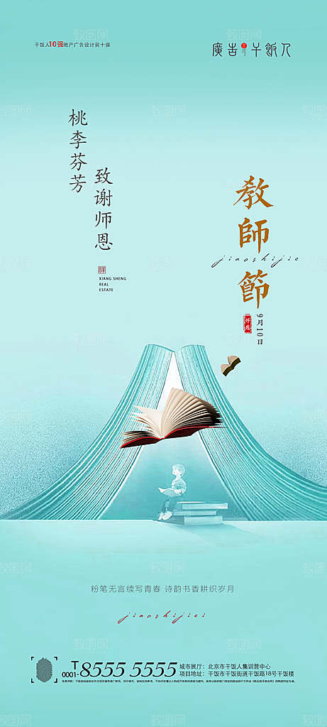 感恩教师节致敬老师海报