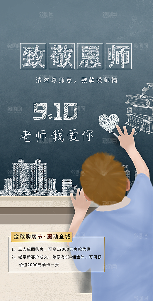 感恩教师节致敬老师海报