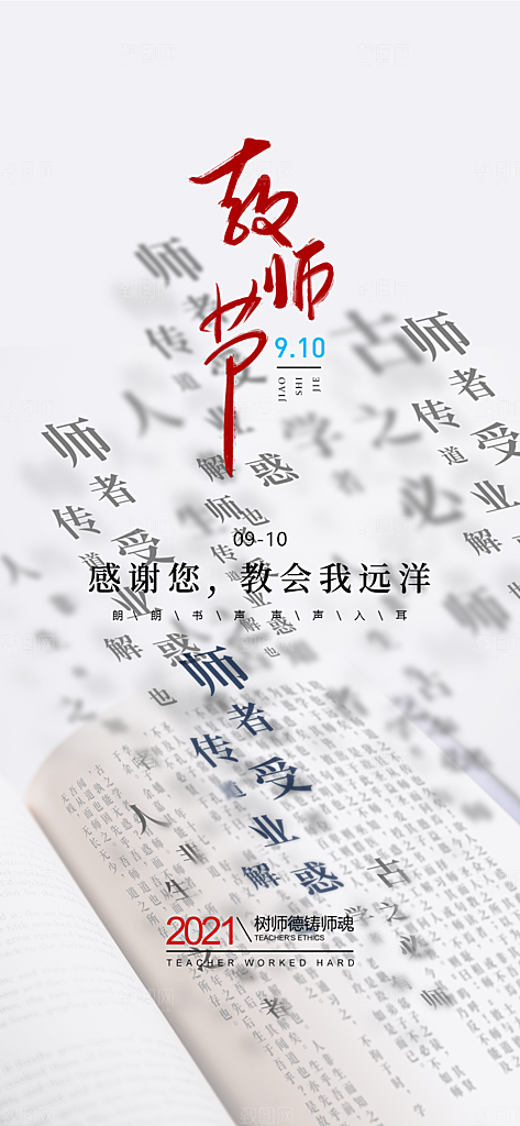 感恩教师节致敬老师海报