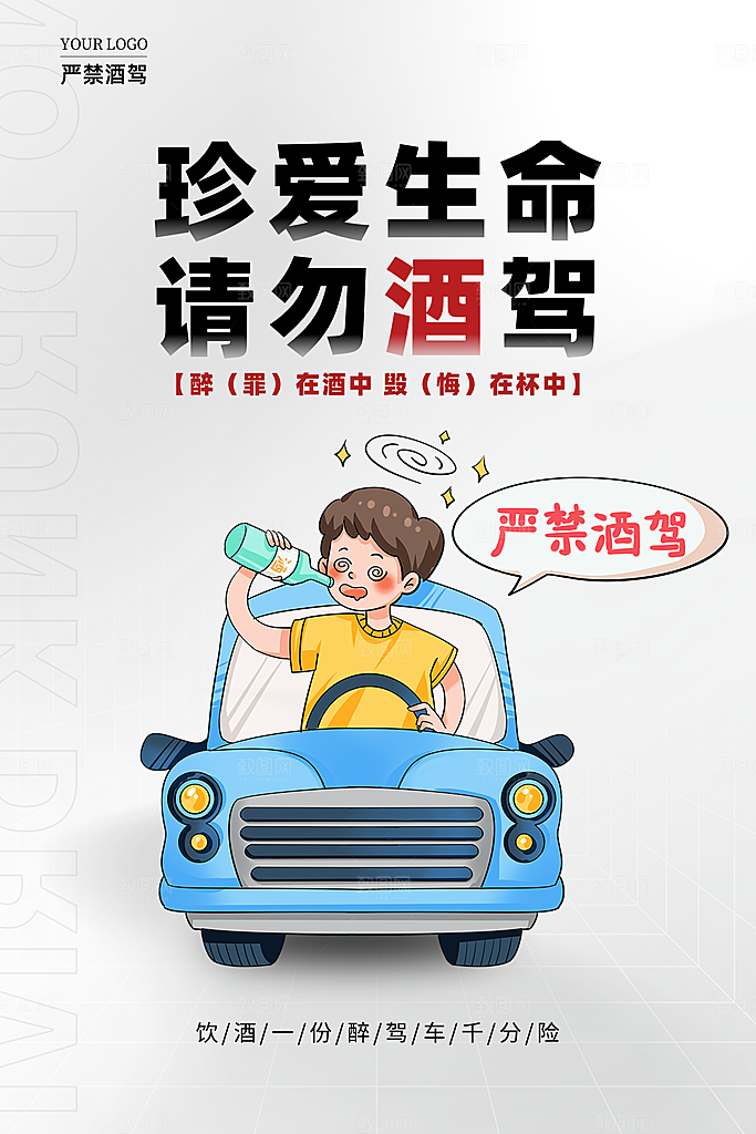 拒绝酒驾宣传海报设计