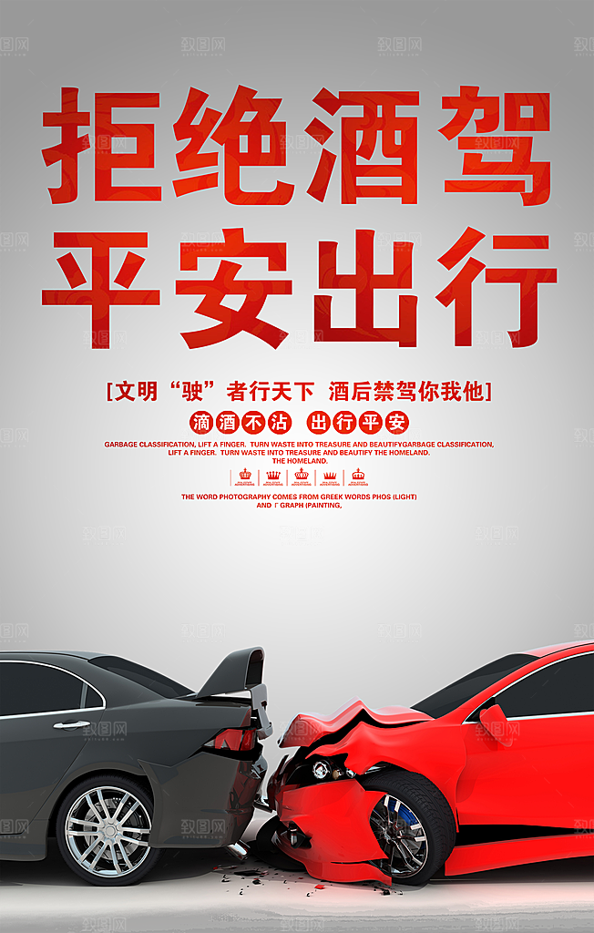 拒绝酒驾宣传海报设计