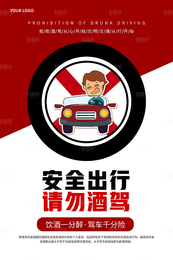拒绝酒驾宣传海报设计