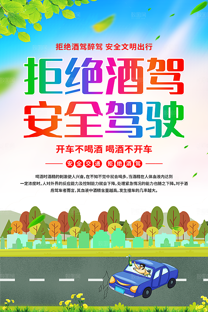 拒绝酒驾宣传海报设计
