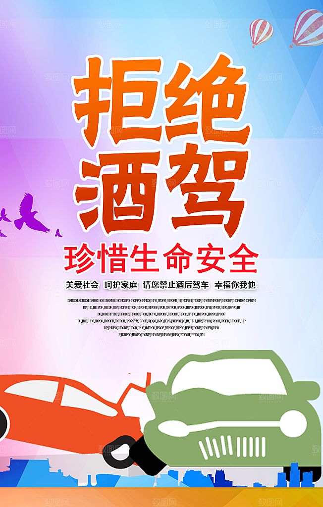 拒绝酒驾宣传海报设计