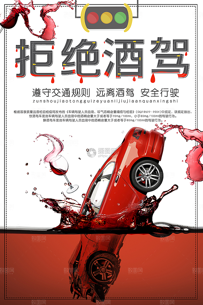 拒绝酒驾宣传海报设计