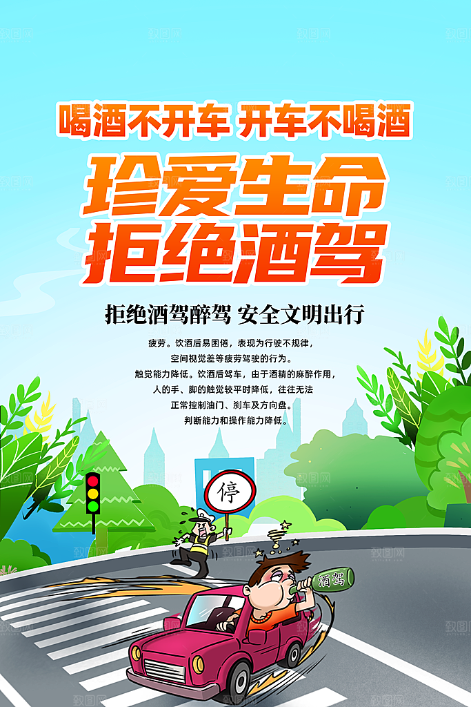 拒绝酒驾宣传海报设计