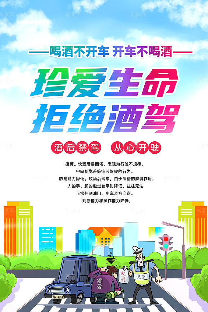 拒绝酒驾宣传海报设计