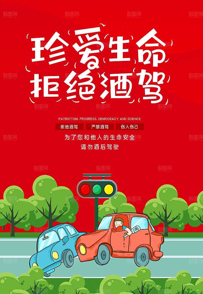 拒绝酒驾宣传海报设计